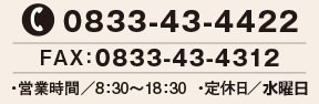 TEL0823-43-4422　営業時間／8:30〜18:30　定休日／無し