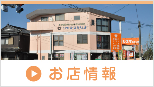 お店情報